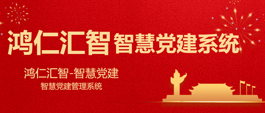 鸿仁汇智智慧党建系统